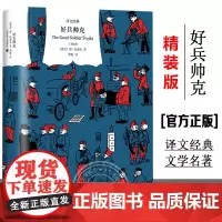 好兵帅克 雅哈谢克 精装 名家译本 译文经典 现实主义长篇 上海译文出版社 荒诞故事第一次世界大战背景捷克东欧 外国文学