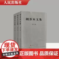 正版 胡乔木文集(全三卷) 2020年重印 人民出版社 中共第一支笔 胡乔木