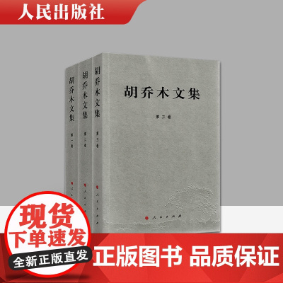 正版 胡乔木文集(全三卷) 2020年重印 人民出版社 中共第一支笔 胡乔木