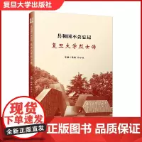 共和国不会忘记——复旦大学烈士传 复旦大学出版社 复旦大学烈士英勇事迹叙述