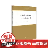 晋陕蒙汉族民歌音乐地理研究(中国音乐学院中青年学者文库)