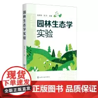 正版 园林生态学实验 赵则海 高等学校环境科学 风景园林学 生态工程生物学农学林学专业教材 园林生态景观规划设计应用书籍