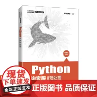 [店教材]Python数据预处理 黑马程序员 9787115562067 人民邮电出版社
