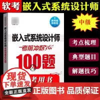 备考2024年软考中级 嵌入式系统设计师考前冲刺100题 计算机软考嵌入式系统设计师教程考试考点分析典型题目归类整理软考