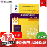 南京理工大学 机械原理与机械设计 上册 第2版第二版 范元勋/张庆 清华大学出版社 十三五江苏省高等学校重点教材机械系统