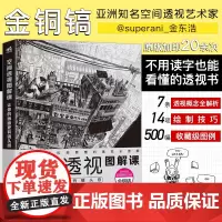 正版 空间透视图解课:让你的画面更有镜头感速写大师金政基徒弟金铜镐透视教程绘画透视建筑风景入门自学零基础漫画教程书