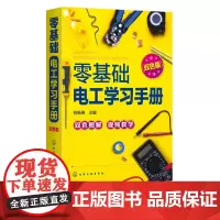 零基础电工学习手册 双色版 电工基础知识自学书籍 电工操作技能电路图识读方法 高压电工低压电工技术家用电器维修资料应用书