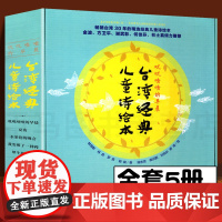 全五册 叽叽喳喳的早晨 台湾经典儿童诗绘本 台湾30年的精选经典儿童诗绘本金波方卫何桂芬倾力儿童图画书儿童诗图画书