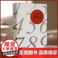 正版 小学数学说课指导 小学数学教具小学教材教学用书数学思维训练公式训练小学教材教辅中小学教辅教育理论社会科学教育学科教