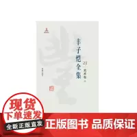 丰子恺全集(美术卷3) 丰子恺 9787511029430 海豚出版社