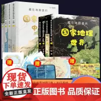 [北斗]藏在地图里的国家地理世界中国 儿童自然地理历史科普百科全书籍 小学生启蒙课外读物 送地图AR软件