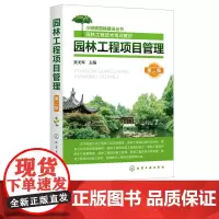 正版 小城镇园林建设丛书 园林工程项目管理 第二版 园林工程项目概述 园林工程项目管理组织 园林工程项目生产要素管理应