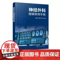 神经外科健康教育手册 中枢神经系统损伤 中枢神经系统感染 中枢神经系统肿瘤 脑血管病 神经外科常见疾病及常见用药健康教育
