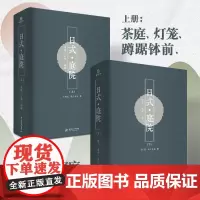 日式庭院上下册 精装大开本茶庭 灯笼 蹲踞钵前坪庭玄关庭 实景照片 设计详图帮您解开传世名园的神秘面纱景观建筑书