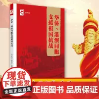[出版社自营]华侨、港澳同胞支援祖国抗战 红色广东丛书