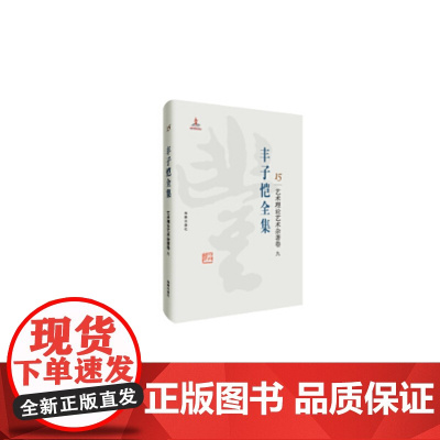 丰子恺全集 艺术理论艺术杂著卷九 丰子恺 9787511029294