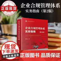 企业合规管理体系实务指南 (第2版)