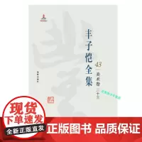丰子恺全集 美术卷二十三 丰子恺 海豚出版社 9787511029638