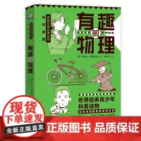 文通正版]别莱利曼趣味科普经典丛书·有趣的物理