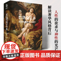 正版 巴洛克艺术 徐馨著 维米尔 卡拉瓦乔等艺术大师 经典收藏书籍艺术书籍