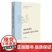 [外研社]英语世界的《水浒传》改写与研究