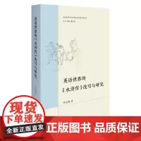 [外研社]英语世界的《水浒传》改写与研究