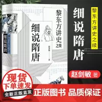 细说隋唐 黎东方讲史之续 旅美名历史学家黎东方 通俗历史读物 细说体讲史现代东方讲史书籍 上海人民出版社 正版图书籍