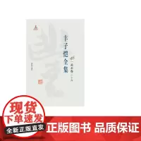 丰子恺全集(美术卷26)丰子恺9787511029669海豚出版社 丰子恺