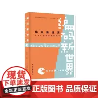 《编码新世界:游戏化向度的网络文学》北京大学网络文学研究丛书 首发之作 资深网文研究者·资深二次元 精心呈献