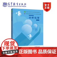 分析化学 蔡自由 董会钰 陈凯 高等教育出版社