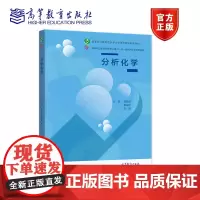 分析化学 蔡自由 董会钰 陈凯 高等教育出版社