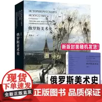 完整版 俄罗斯美术史 奚静之欧洲绘画简史列宾苏里科夫夏加尔梅尔尼科夫希施金苏联艺术史油画版画雕塑建筑壁画作品集辽宁美术出