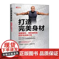 打造完美身材 减脂塑形增肌健体的动作与训练计划