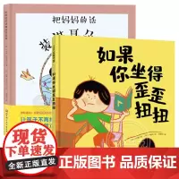 把妈妈的话装进耳朵里如果你坐得歪歪扭扭 0-3-6周岁宝宝好习惯养成绘本幼儿园硬壳图画书籍儿童启蒙早教睡前故事纠正坐姿亲
