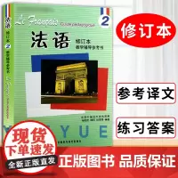 外研社正版 北外法语2 修订本 教学辅导参考书 马晓宏 全国高校教材 新大学法语专业 零基础自学 北京外国语大学教材
