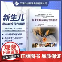 []新生儿临床诊疗操作图谱 儿科医生百科全书 配有200多张照片和插图 常见罕见新生儿临床诊疗操作技术 相关并发症及预