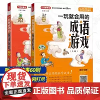 一玩就会用的成语游戏上下册三六3456年级全国通用版活泼彩图大本护眼妙记成语畅玩趣味成语游戏文史小知识玩转成语