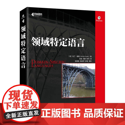 [店]领域特定语言 马丁大叔新作 JavaC#编程语言基础Ruby编程重构分析模式程序员进阶编程宝典计算机软件开发教程书