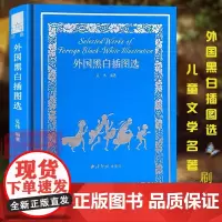 外国黑白插图选(刷金本)吴伟编 选取近40位插画家的400幅插图 外国儿童文学名著中小学生儿童课外睡前故事书大全 西泠印