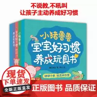 全套5册 小猪鲁鲁宝宝好习惯养成玩具书 互动翻翻幼儿童行为习惯生活能力培养绘本 1-2-3一6岁宝宝图画故事 大中小班
