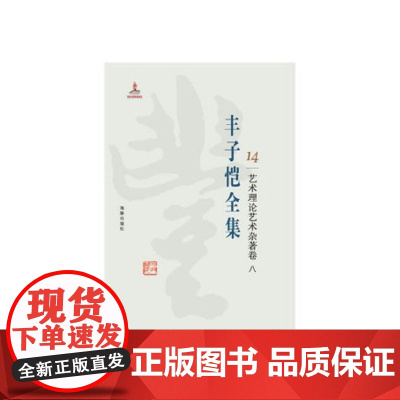 丰子恺全集(艺术理论艺术杂著卷8) 丰子恺 9787511029287 海豚出版 丰子恺