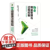 精益管理与过程控制实战系列 物业精益管理与过程控制 构建智慧物业一体化服务 物业公司管理书籍 物业服务管理实操从入门到精