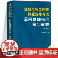 []注册电气工程师执业资格考试教材公共基础考试复习教程第三版 供配电发电输电方向用油俊伟 天津大学出版社
