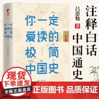 你一定爱读的极简中国史 吕思勉 注释白话中国通史春秋战国秦汉唐宋元明二十四史史记资治通鉴 古代历史中华上下五千年