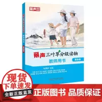 [外研社]丽声三叶草分级读物教师用书第四级