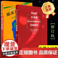 基本乐理教程 音乐自学丛书 作曲卷 五线谱基本乐理视唱练耳基础教程 全2册 李重光 乐理入门书 音乐理论书籍 基础