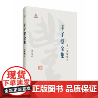 丰子恺全集:文学卷三 丰子恺 海豚出版社 9787511029355