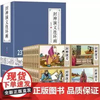 42册封神演义连环画老版漫画版无删减小人书怀旧全套儿童白话文老连堂同款亲子共读姜子牙哪吒封神榜绘本3-4-5-6-7-8