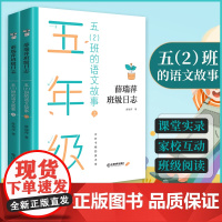 薛瑞萍班级日记 五2班的语文故事(上下册)全2册 教育心得理论教师家长用书班级教育档案学科教学 中小学教辅教学及班级成长