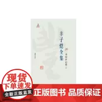 丰子恺全集 书信日记卷二 丰子恺 海豚出版社 9787511029409